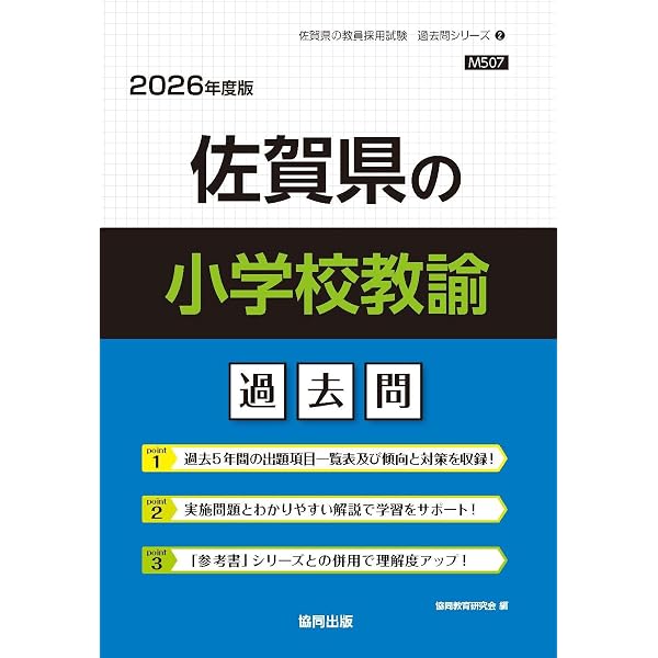 【中古】 佐賀県の小学校教諭過去問（2016年度版） 佐賀県の小学校教諭過去問 2016年度版 (教員採用試験「過去問